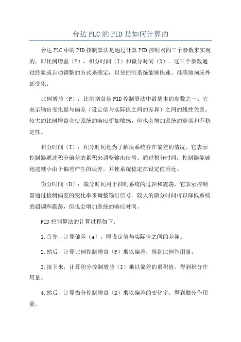 台达PLC的PID是如何计算的