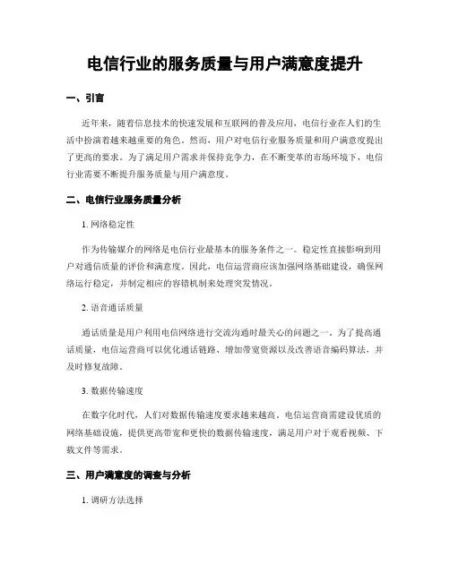 电信行业的服务质量与用户满意度提升