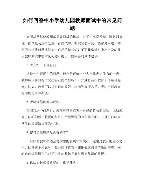 如何回答中小学幼儿园教师面试中的常见问题