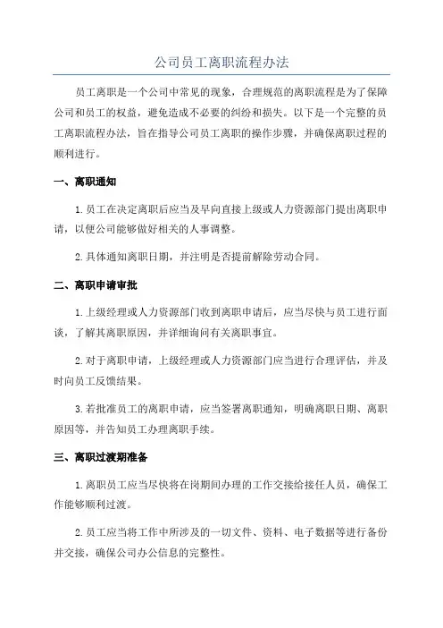 公司员工离职流程办法