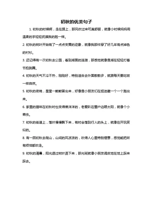 初秋的优美句子