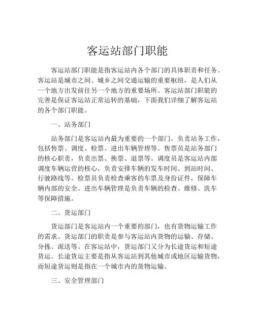 客运站部门职能