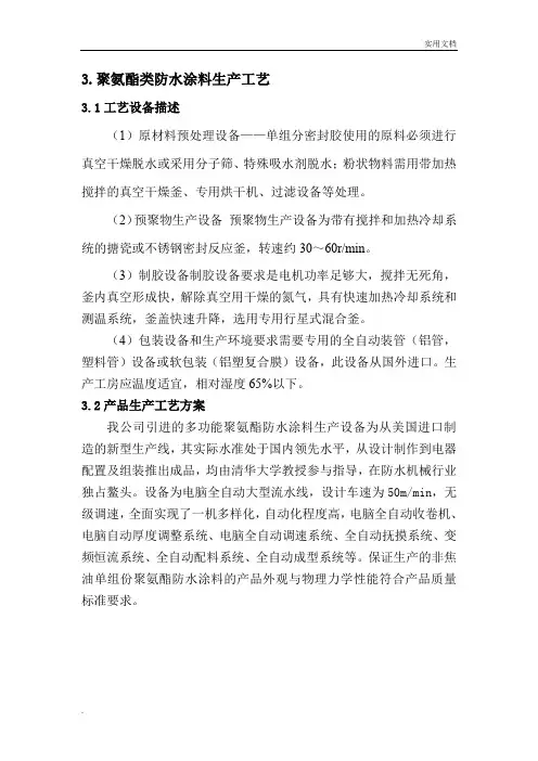 聚氨酯类防水涂料生产工艺