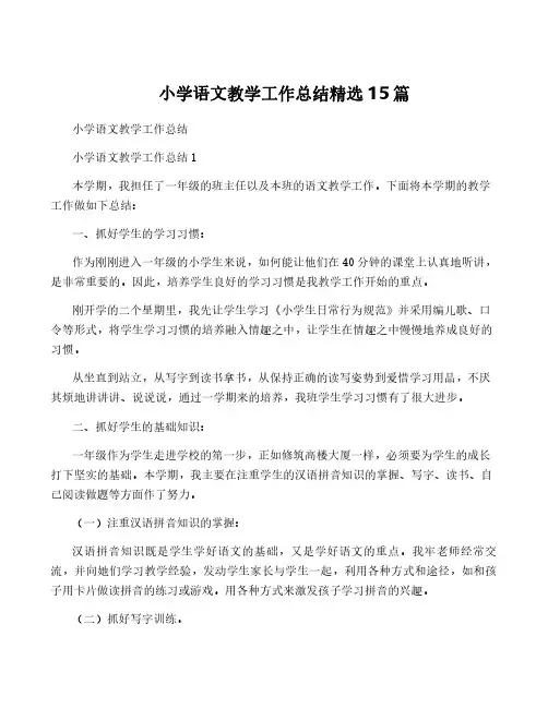 小学语文教学工作总结精选15篇