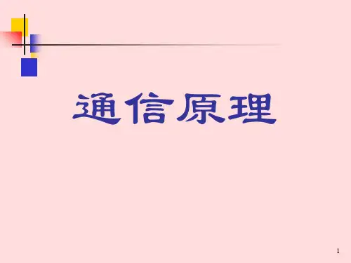 通信原理第3章(樊昌信第七版)PPT