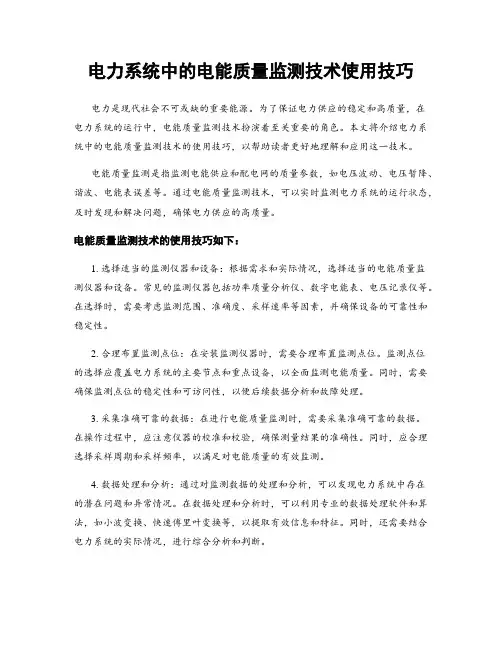 电力系统中的电能质量监测技术使用技巧