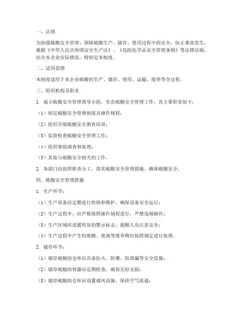 硫酸安全防范管理制度