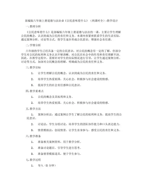 部编版六年级上册道德与法治-3《公民意味着什么》(两课时全)-教学设计