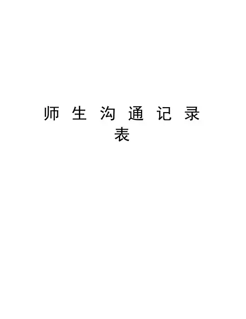 师 生 沟 通 记 录 表教程文件