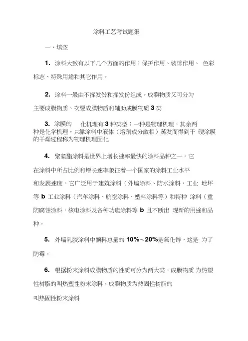 涂料工艺考试题集.doc