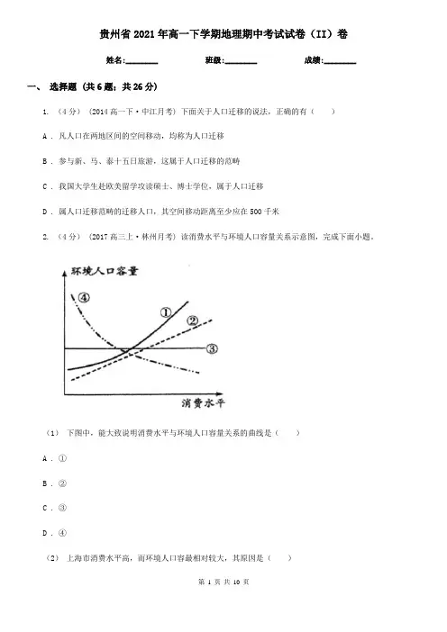 贵州省2021年高一下学期地理期中考试试卷(II)卷(新版)