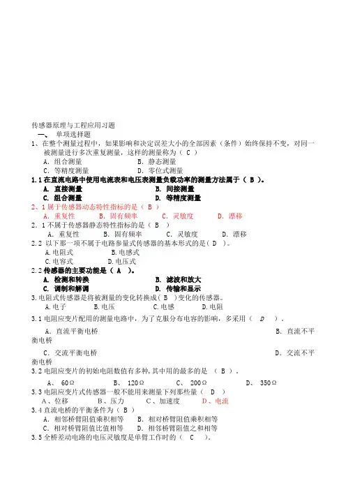 传感器原理与工程应用考试题库