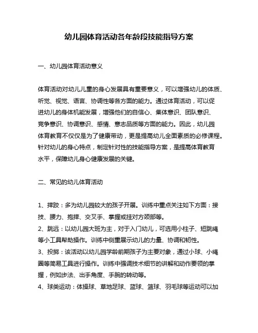 幼儿园体育活动各年龄段技能指导方案