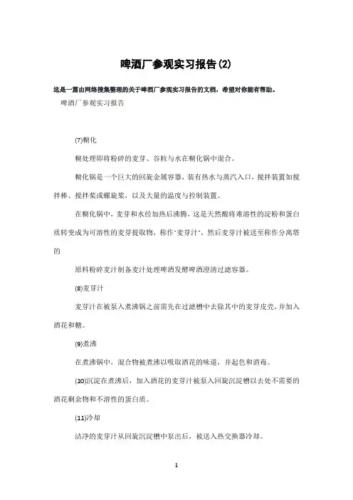 啤酒厂参观实习报告(2)