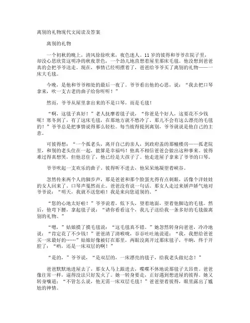 离别的礼物现代文阅读及答案