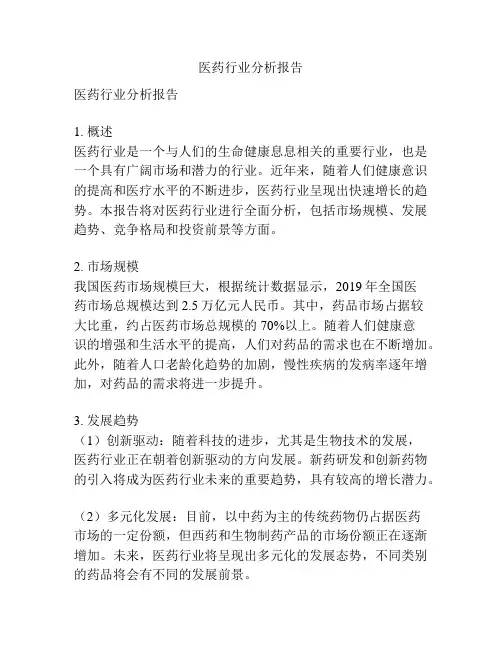 医药行业分析报告