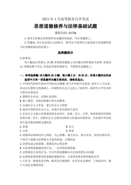2024年4月高等教育自学考试《03706思想道德修养与法律基础》试题附参考答案
