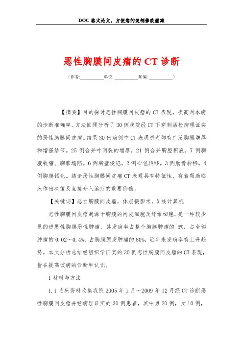 恶性胸膜间皮瘤的CT诊断