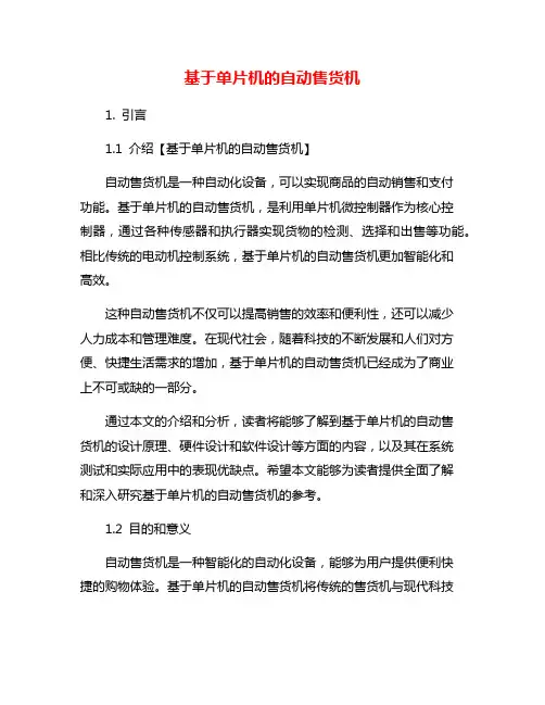 基于单片机的自动售货机