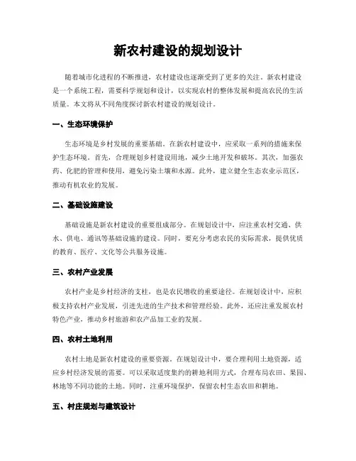 新农村建设的规划设计