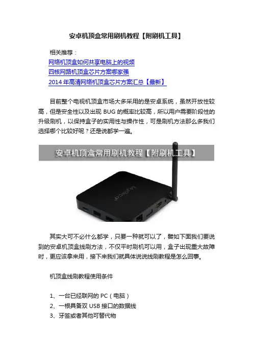 安卓机顶盒常用刷机教程【附刷机工具】