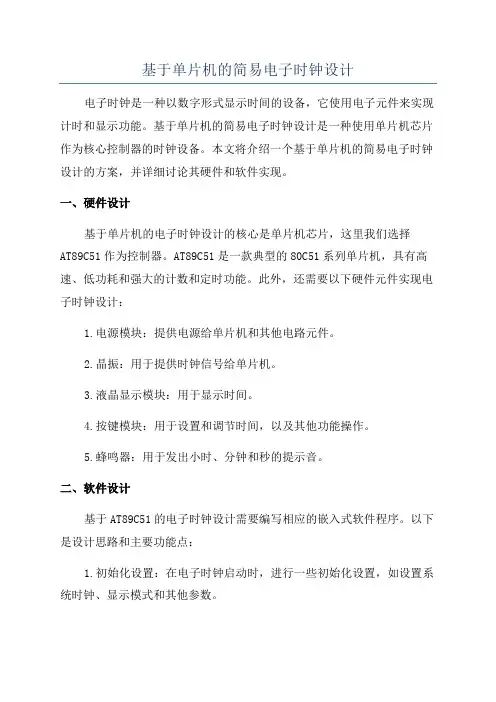基于单片机的简易电子时钟设计