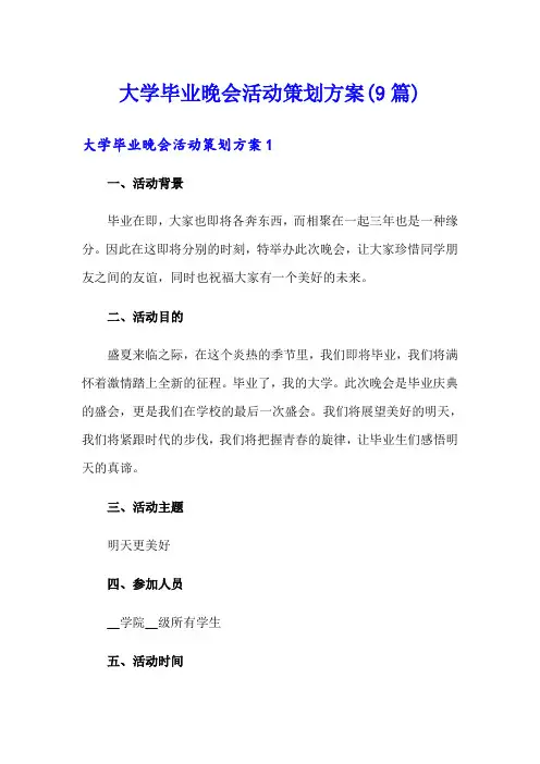 大学毕业晚会活动策划方案(9篇)