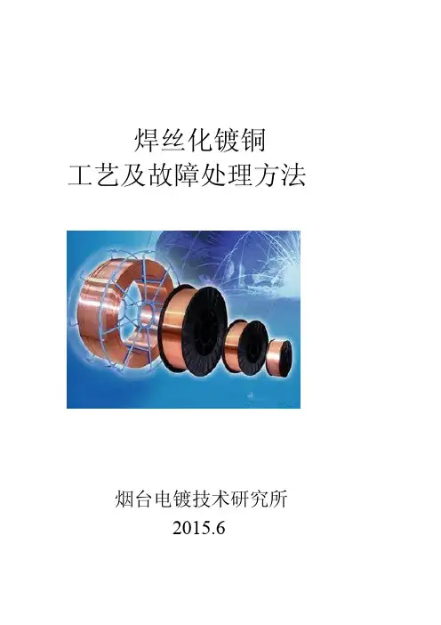 焊丝化镀铜工艺及故障处理方法