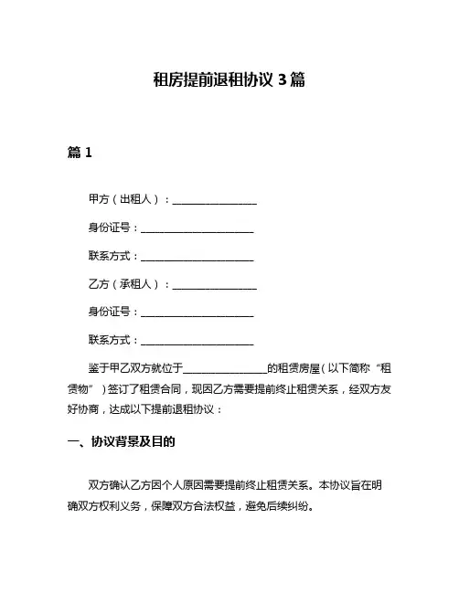 租房提前退租协议3篇