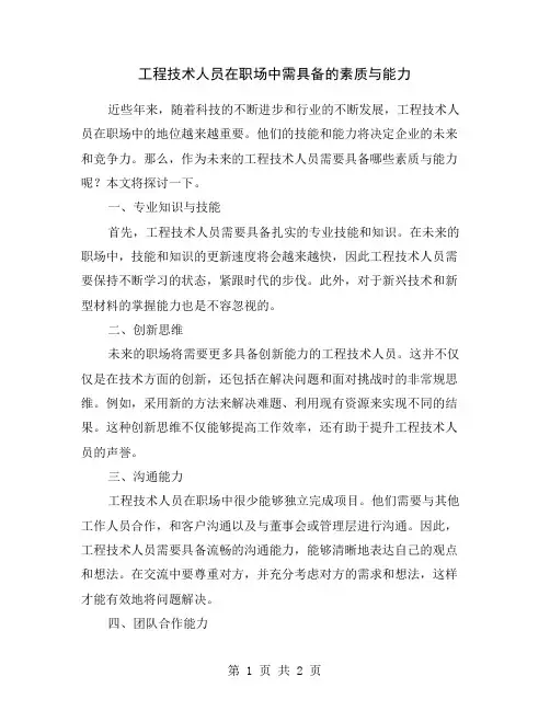 工程技术人员在职场中需具备的素质与能力