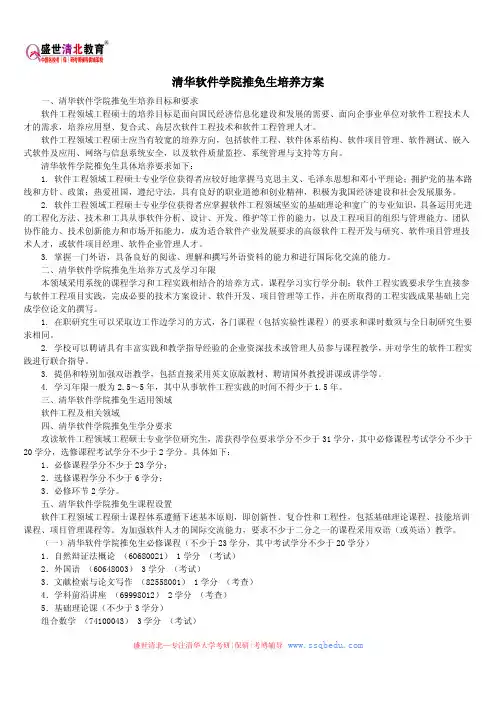 清华软件学院推免生培养方案