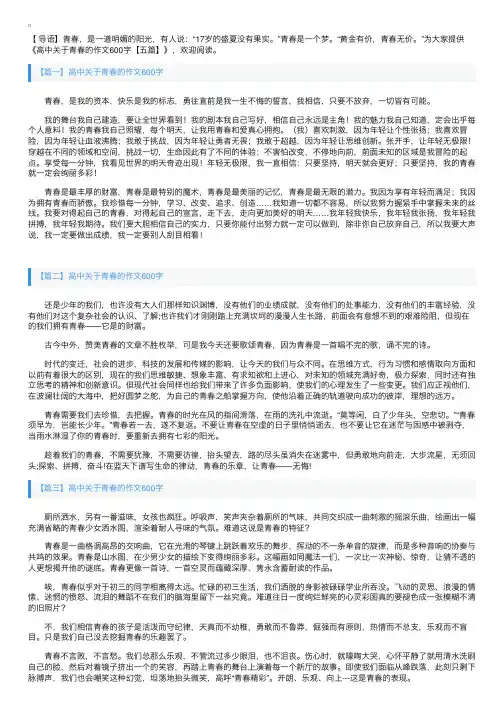 高中关于青春的作文600字【五篇】