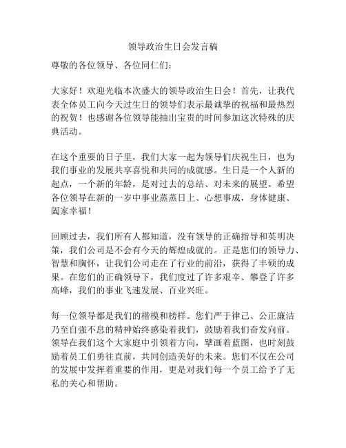 领导政治生日会发言稿