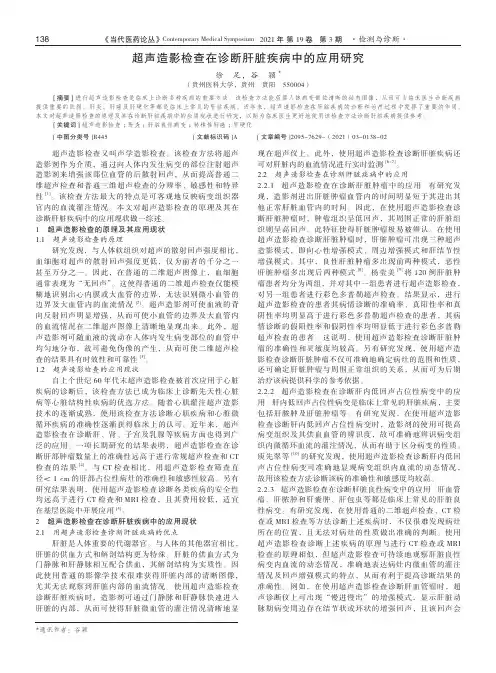 超声造影检查在诊断肝脏疾病中的应用研究
