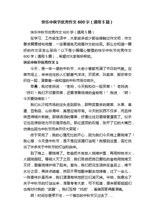 快乐中秋节优秀作文600字（通用5篇）
