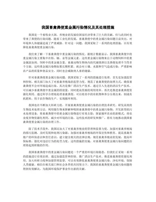 我国畜禽粪便重金属污染情况及其处理措施