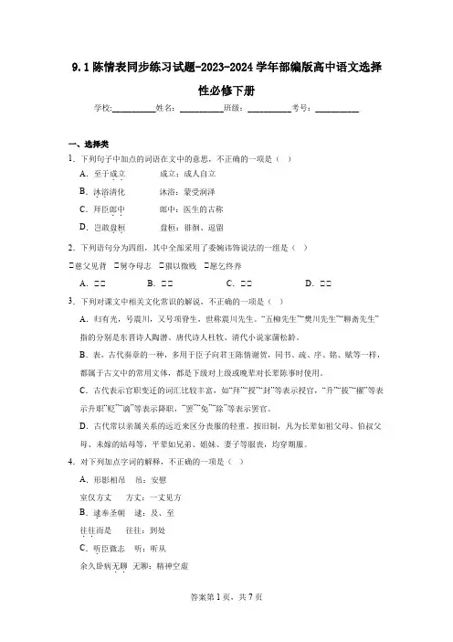 《陈情表》同步练习+2022-2023学年统编版高中语文选择性必修下册
