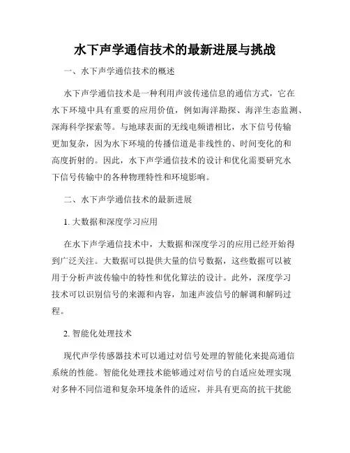 水下声学通信技术的最新进展与挑战