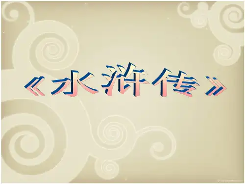 《水浒传》主要人物及事件简介解析