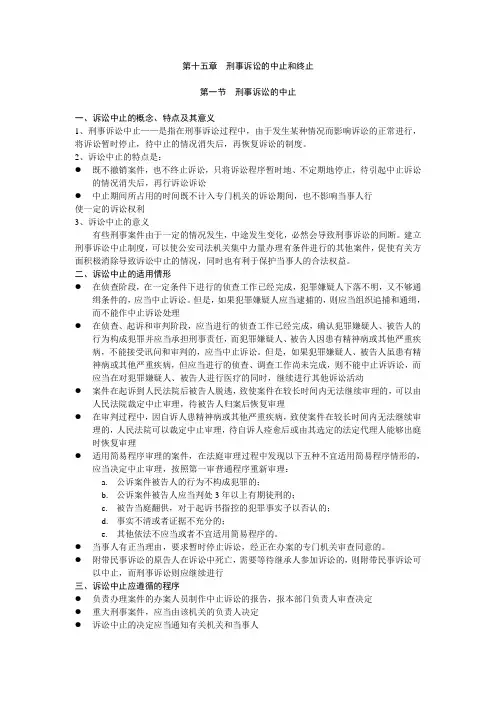 第十五章刑事诉讼的中止和终止