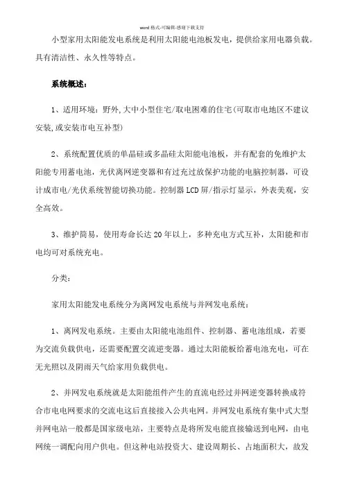 如何设计小型家用太阳能发电系统