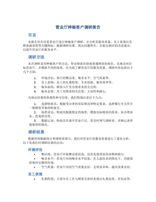 营业厅神秘客户调研报告