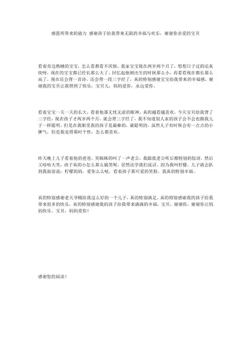 感恩所带来的能力 感谢孩子给我带来无限的幸福与欢乐,谢谢你亲爱的宝贝