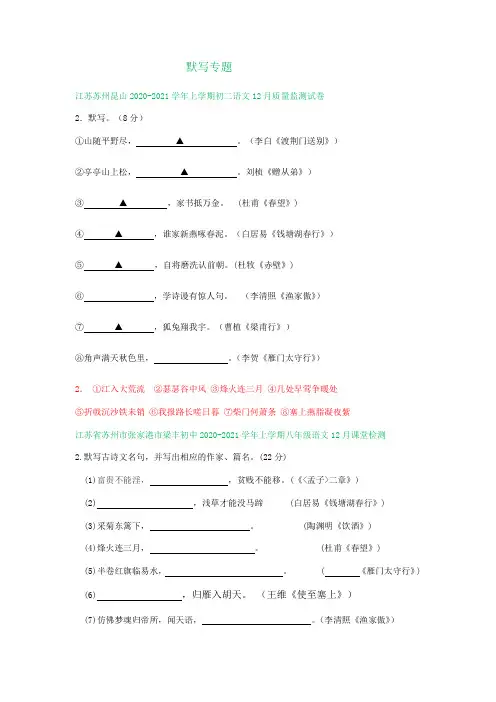 江苏省苏州市2020-2021学年上学期11-12月八年级语文试卷精选汇编：默写专题