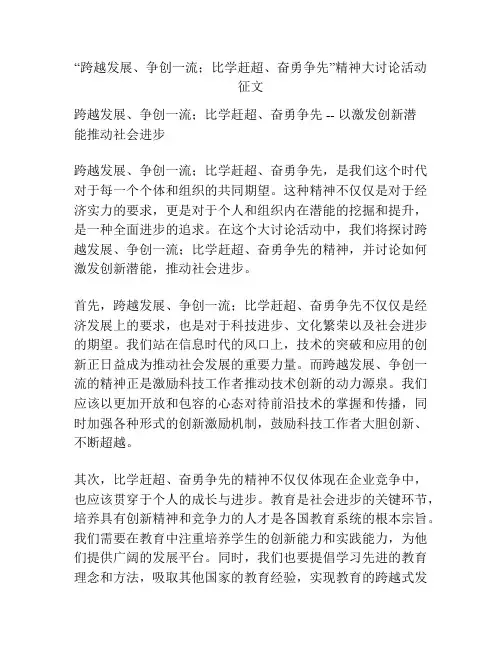 “跨越发展、争创一流;比学赶超、奋勇争先”精神大讨论活动征文