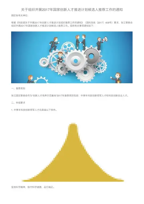 关于组织开展2017年国家创新人才推进计划候选人推荐工作的通知