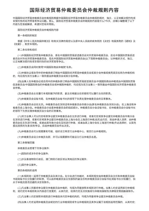 国际经济贸易仲裁委员会仲裁规则内容