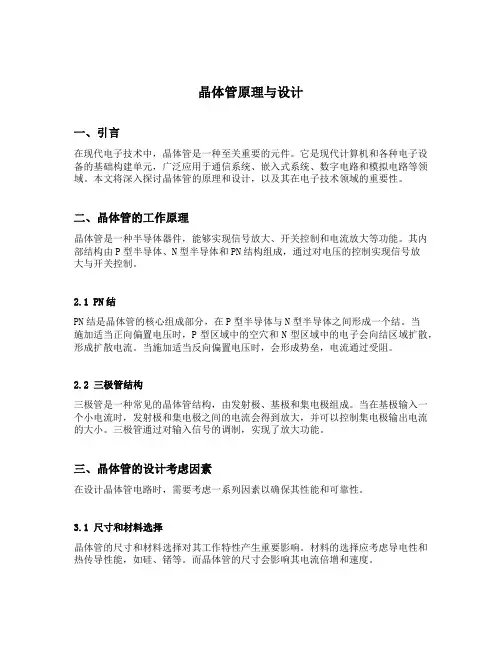 晶体管原理与设计