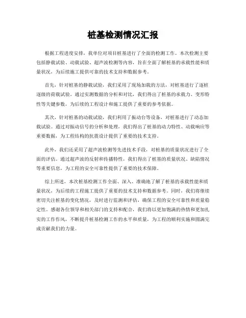 桩基检测情况汇报