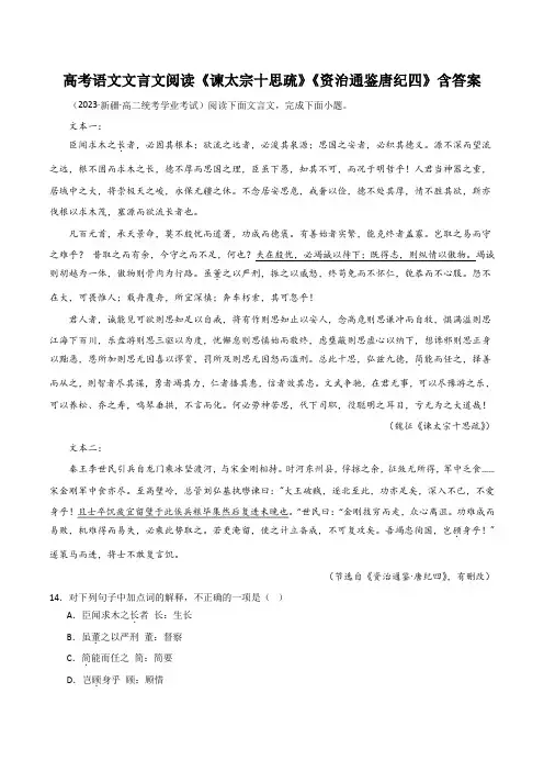 高考语文文言文阅读《谏太宗十思疏》《资治通鉴唐纪四》含答案